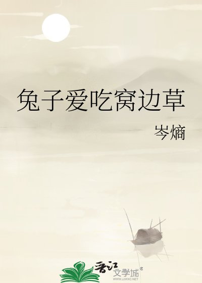兔子爱吃窝边草