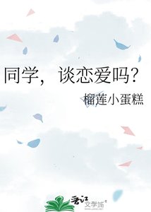 《同学,谈恋爱吗?》