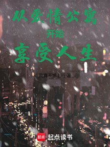 《从爱情公寓开始享受人生》