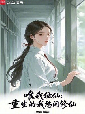 唯我独仙：重生的我悠闲修仙