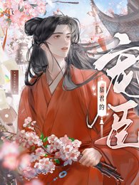 暴君的宠臣
