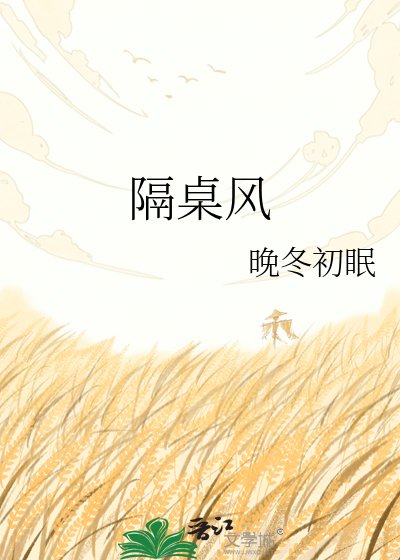 隔桌风