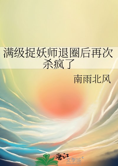 满级捉妖师退圈后再次杀疯了