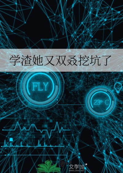 学渣她又双叒挖坑了