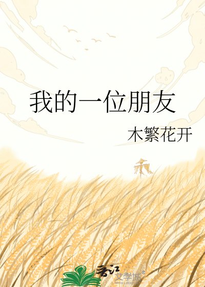 我的一位朋友