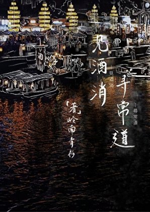 《见酒消,寻常道》