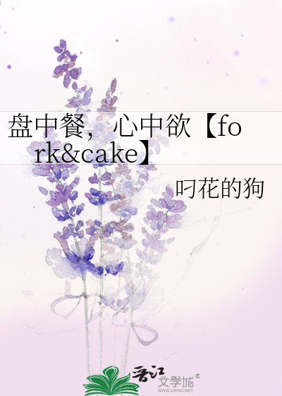 盘中餐，心中欲【fork&cake】