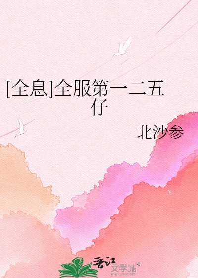 [全息]全服第一二五仔