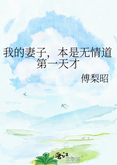 我的妻子，本是无情道第一天才