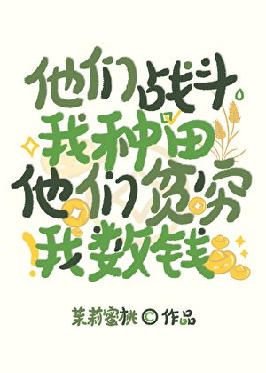 他们战斗我种田，他们贫穷我数钱