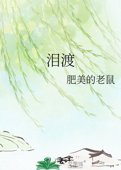 泪渡