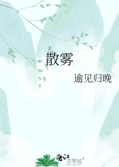散雾