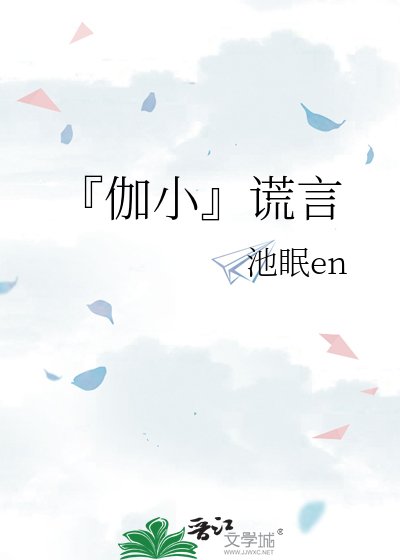 『伽小』谎言