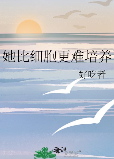 她比细胞更难培养