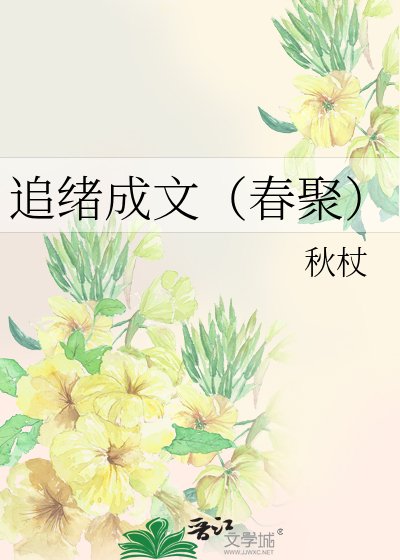 追绪成文（春聚）