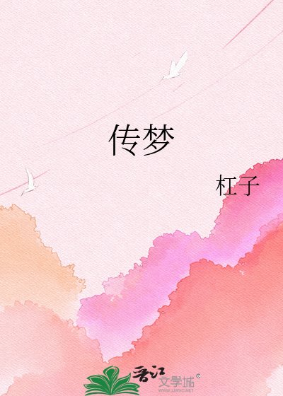 传梦