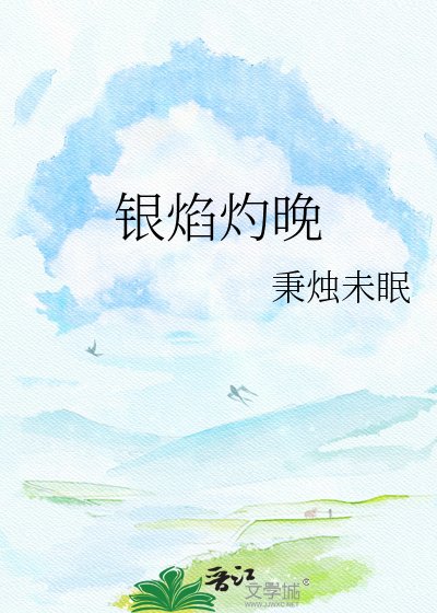 银焰灼晚