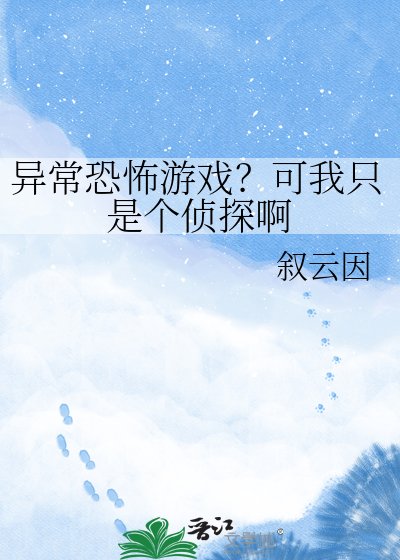 异常恐怖游戏？可我只是个侦探啊