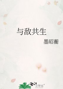 《与敌共生》
