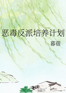 《恶毒反派培养计划》
