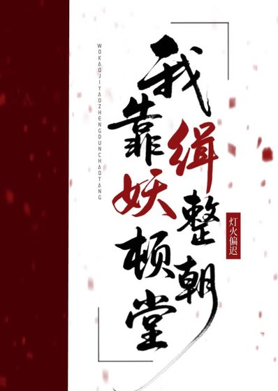 我靠缉妖整顿朝堂