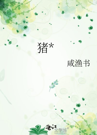猪花