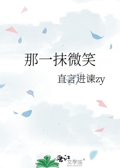 《那一抹微笑》