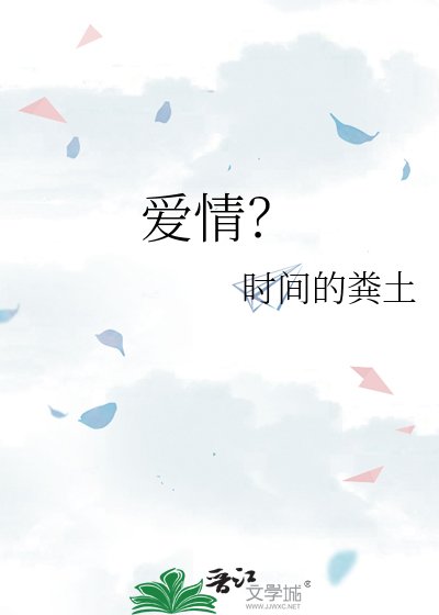 《爱情?》