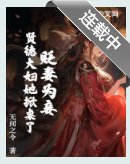 《贬妻为妾?贤德大妇她掀桌了》