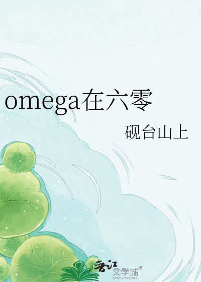 omega在六零