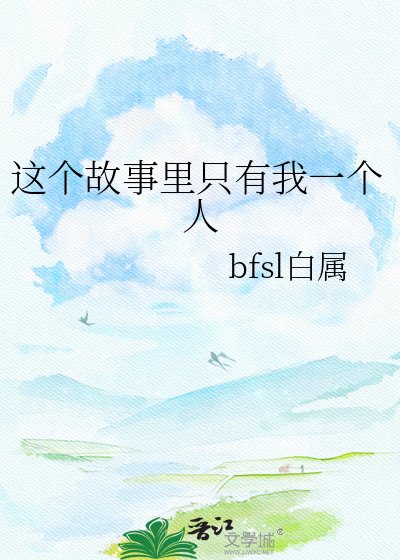 《这个故事里只有我一个人》
