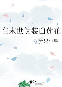 《在末世伪装白莲花》