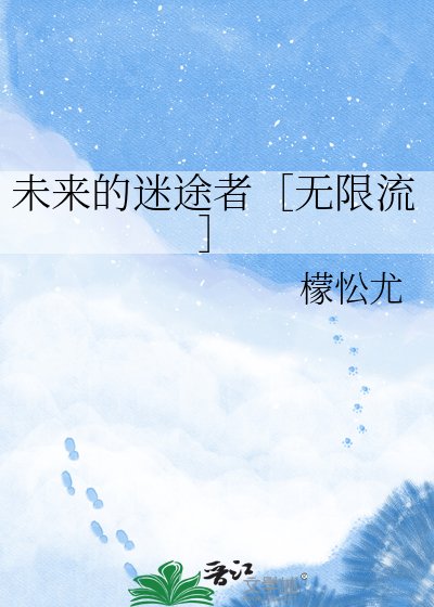未来的迷途者［无限流］