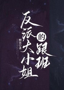 反派大小姐的跟班