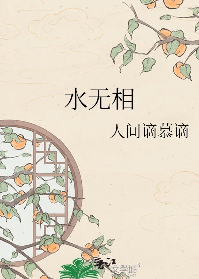 水无相