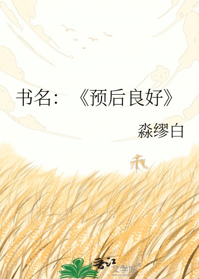 预后良好