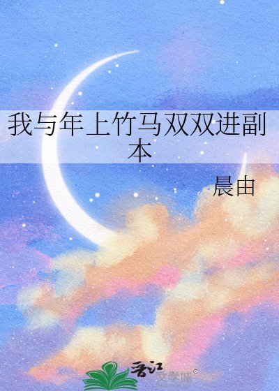 我与年上竹马双双进副本