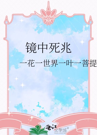 镜中死兆