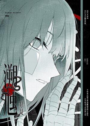 溯虺【悬疑】
