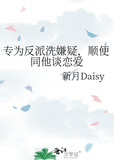专为反派洗嫌疑，顺便同他谈恋爱