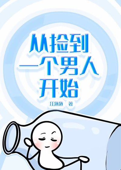 从捡到一个男人开始【人外】