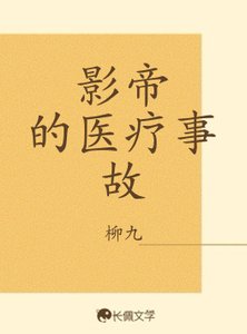 《影帝的医疗事故》