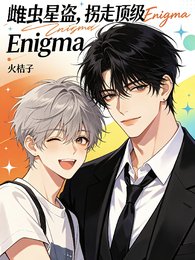 雌虫星盗：拐走顶级Enigma