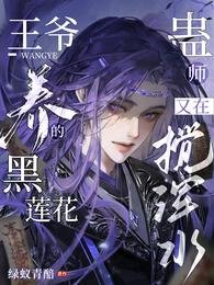 王爷养的黑莲花蛊师又在搅浑去