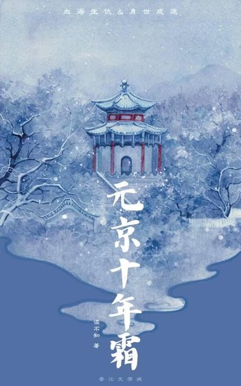 《元京十年霜》