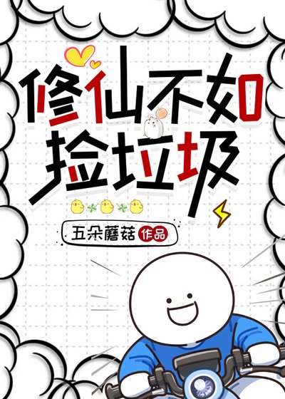 修仙不如捡垃圾