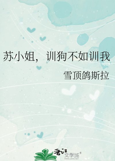 苏小姐，训狗不如训我