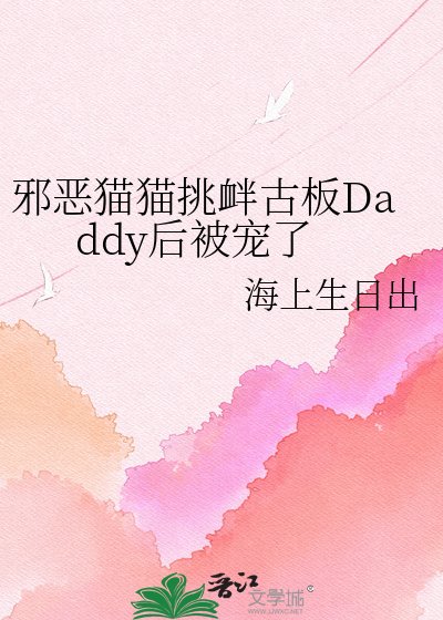 邪恶猫猫挑衅古板Daddy后被宠了