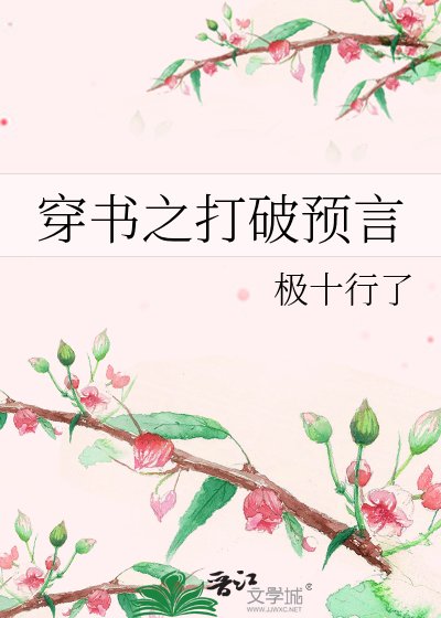 《穿书之打破预言》
