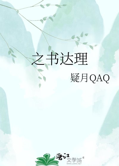 之书达理